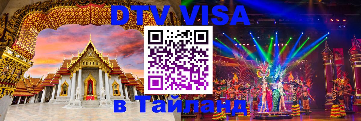 DTV Виза в Тайланд для россиян 