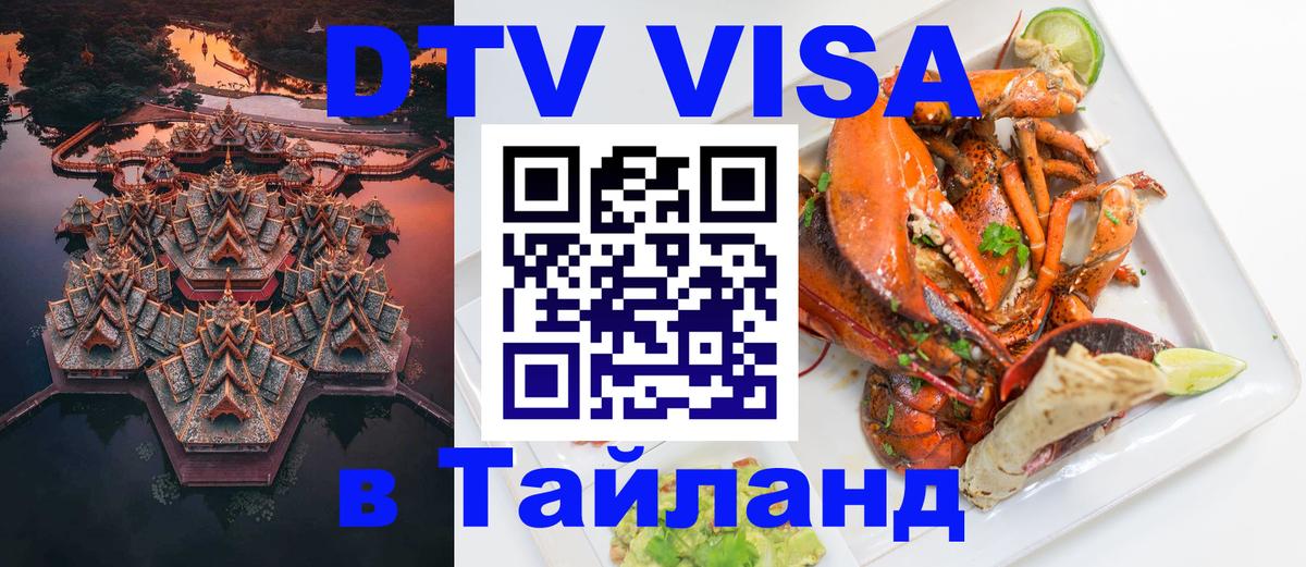DTV Visa Тайланд купить Гавана 